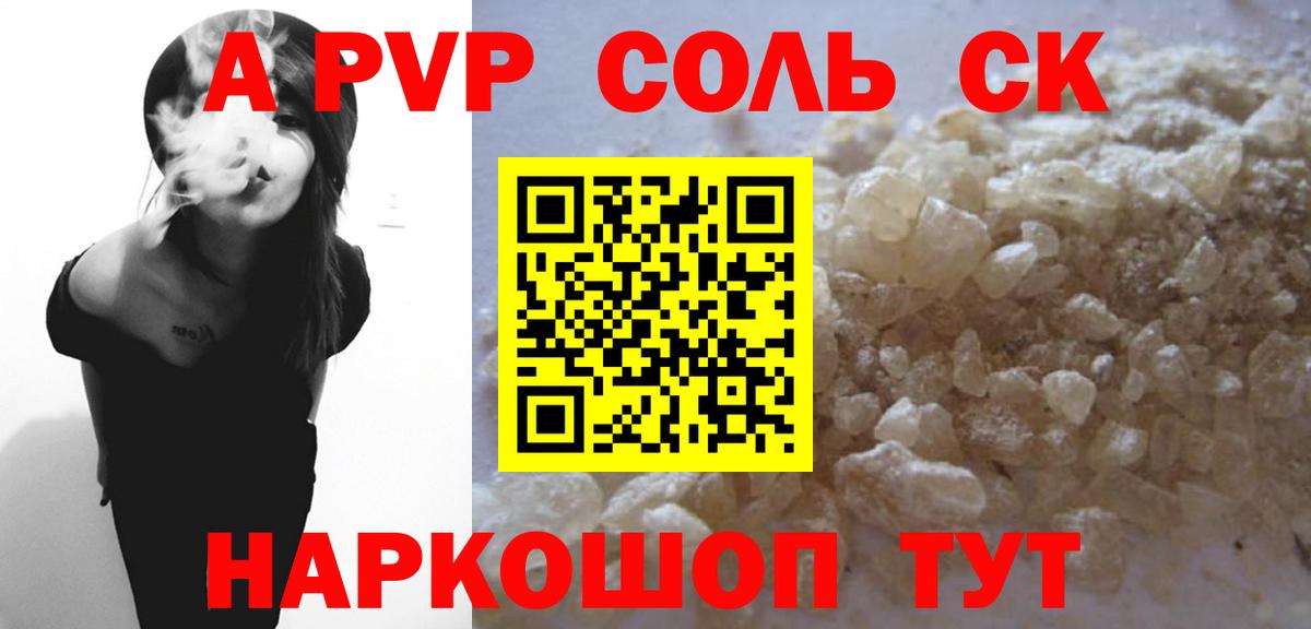 Alfa_PVP Соль Гуково
