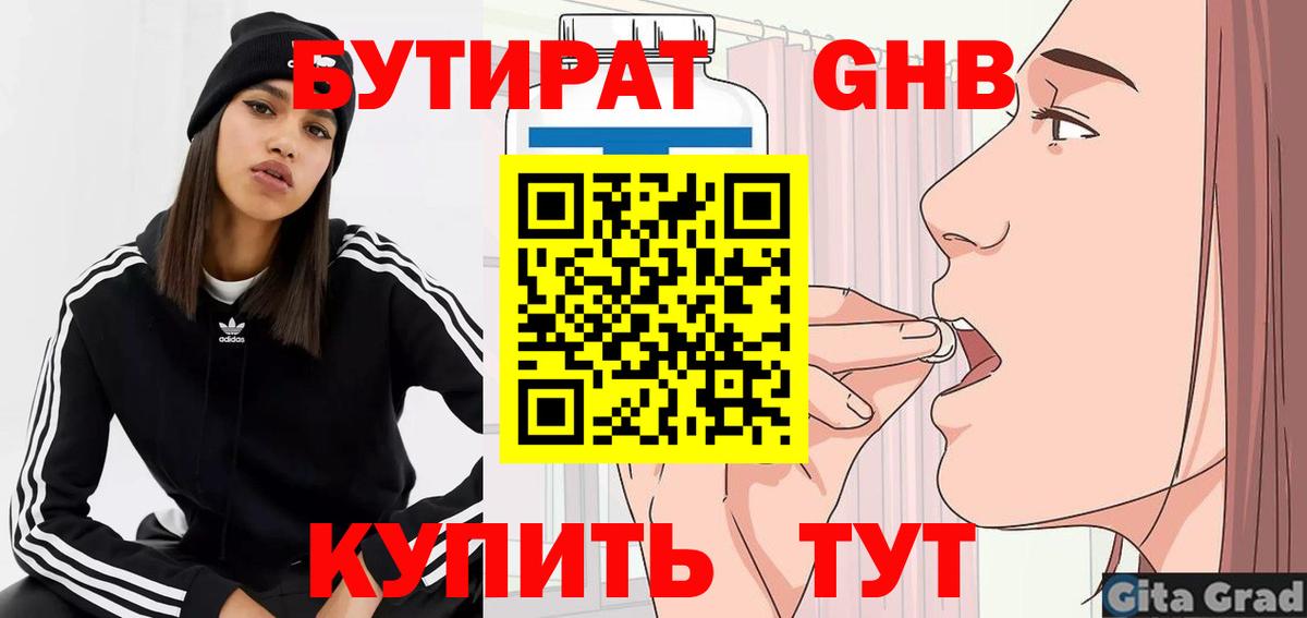 БУТИРАТ 99% Гуково